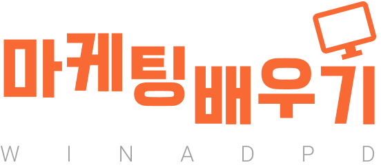 제대로 된 실무 마케팅 교육 - 마케팅배우기